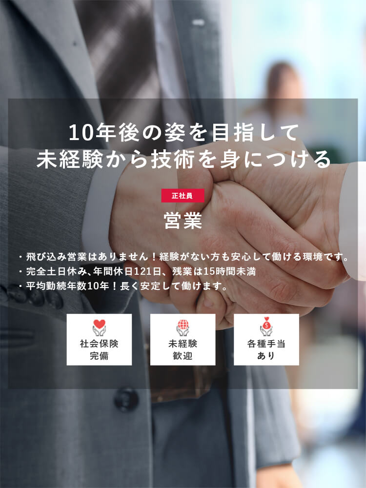 営業（正社員）募集