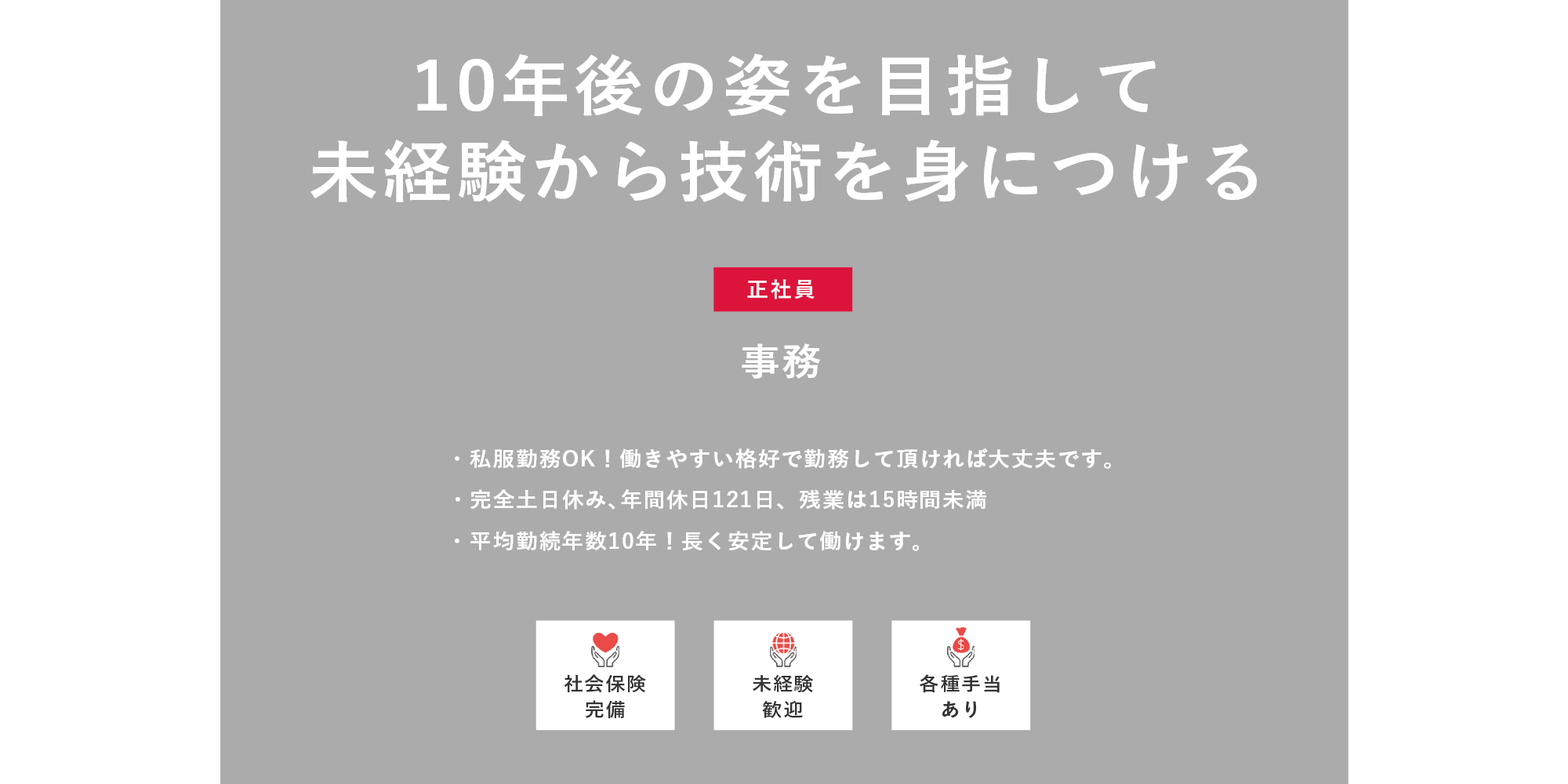 事務（正社員）募集